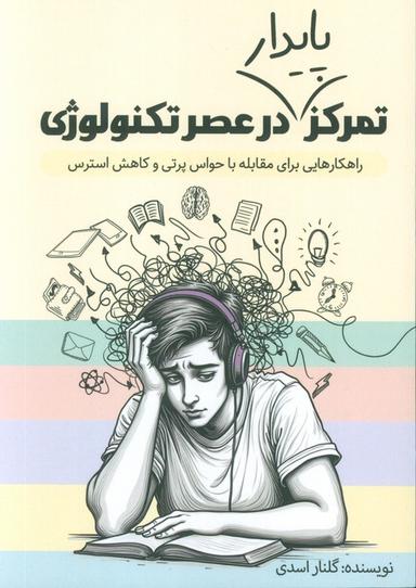عکس تمرکز پایدار در عصر تکنولوژی (راهکارهایی برای مقابله با حواس پرتی و کاهش استرس)