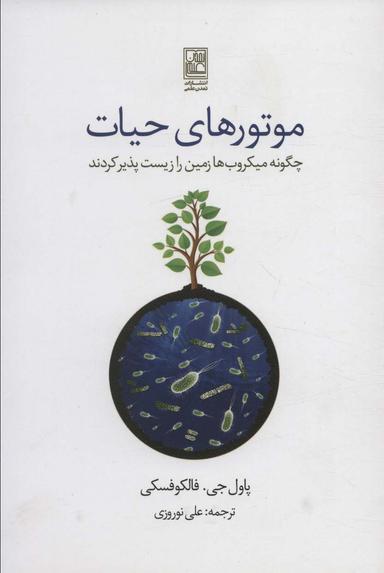 عکس موتورهای حیات (چگونه میکروب‌ها زمین را زیست پذیر کردند)
