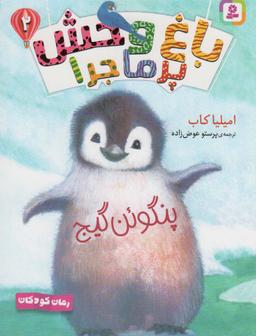 عکس باغ وحش پر ماجرا ۲ (پنگوئن گیج)
