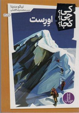 عکس کی؟ چی؟ کجا؟ ۱۵ (اورست)