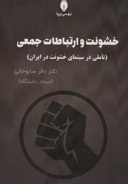عکس خشونت و ارتباطات جمعی (تاملی در سینمای خشونت در ایران)