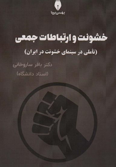 عکس خشونت و ارتباطات جمعی (تاملی در سینمای خشونت در ایران)