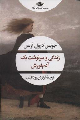 عکس زندگی و سرنوشت یک آدم فروش (ادبیات مدرن جهان، چشم و چراغ۱۶۲)
