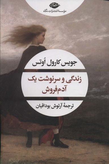 عکس زندگی و سرنوشت یک آدم فروش (ادبیات مدرن جهان، چشم و چراغ۱۶۲)