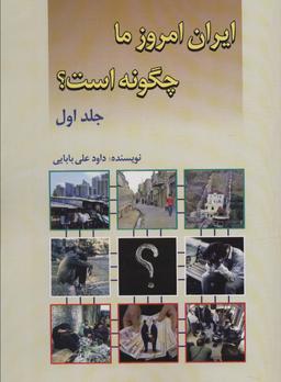عکس ایران امروز ما چگونه است؟ ۱