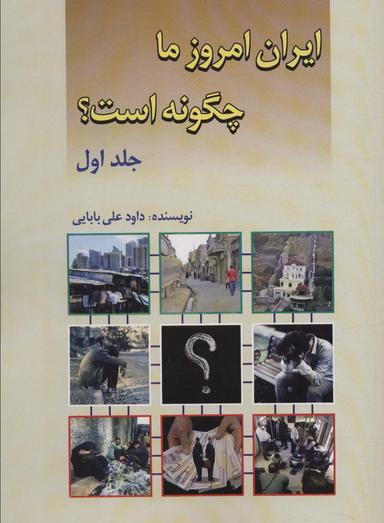 عکس ایران امروز ما چگونه است؟ ۱