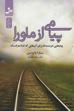 عکس پیامی از ماورا (پیام‌هایی خردمندانه برای آن‌هایی که تشنه معرفت‌اند)
