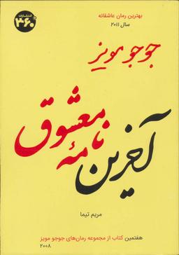 عکس جوجو مویز ۷ (آخرین نامه معشوق)