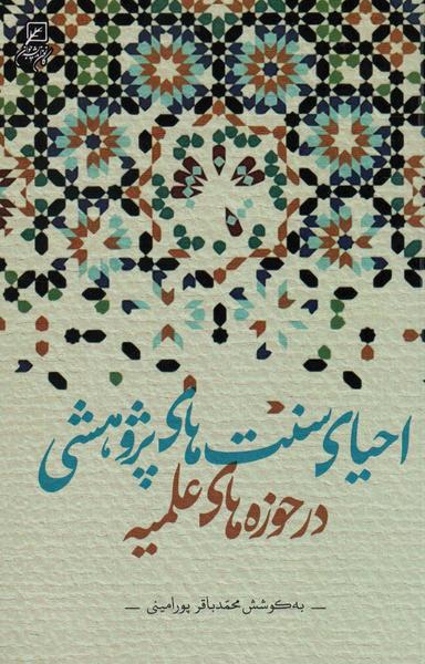 عکس احیای سنت‌های پژوهشی در حوزه‌های علمیه