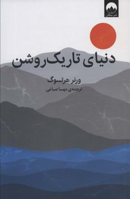 عکس دنیای تاریک روشن