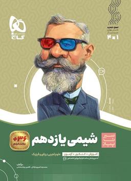 عکس شیمی یازدهم سیر تا پیاز گاج
