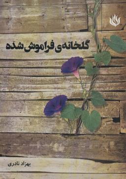 عکس گلخانهٔ فراموش شده