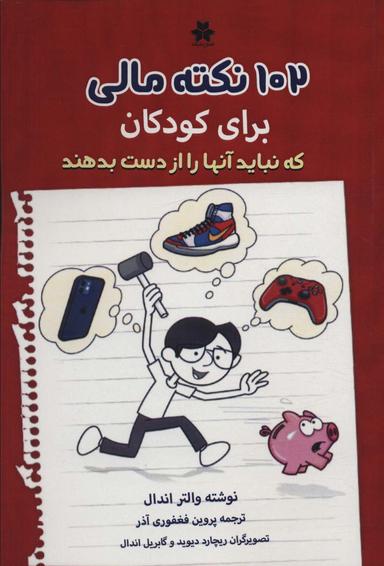 عکس ۱۰۲ نکته مالی برای کودکان که نباید آنها را از دست بدهند