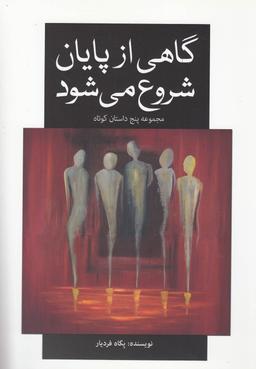 عکس گاهی از پایان شروع می‌شود