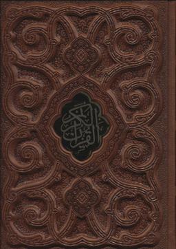 عکس قرآن کریم (گلاسه، چرم، لب طلایی، پلاک دار، لیزری، باقاب)
