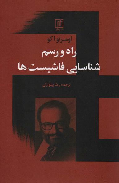 عکس راه و رسم شناسایی فاشیست‌ها