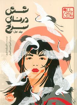 عکس شش درنای سرخ ۱