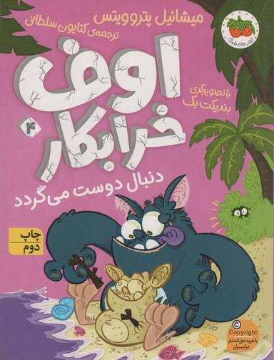 عکس اوف خرابکار دنبال دوست می‌گردد (اوف خرابکار ۴)