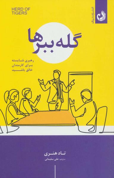 عکس گله ببرها (رهبری شایسته برای کارمندان خالق باشید)