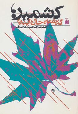 عکس کشمیر (گذشته، حال، آینده)