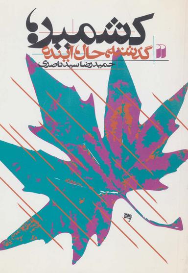 عکس کشمیر (گذشته، حال، آینده)