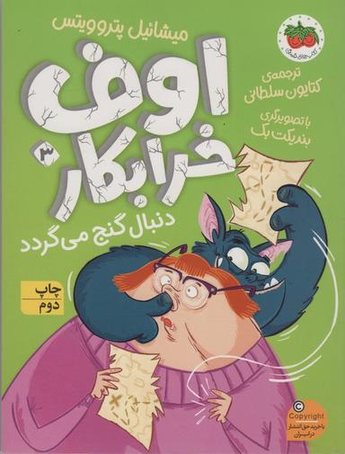 عکس اوف خرابکار دنبال گنج می‌گردد (اوف خرابکار ۳)