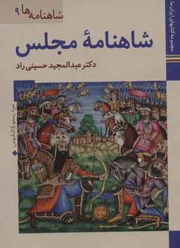 عکس کتابهای ایران ما۲۲، شاهنامه‌ها ۹ (شاهنامه مجلس)، (گلاسه)