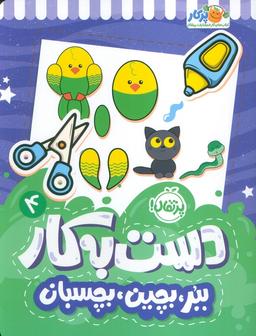 عکس دست به کار ۴ (ببر، بچین، بچسبان)