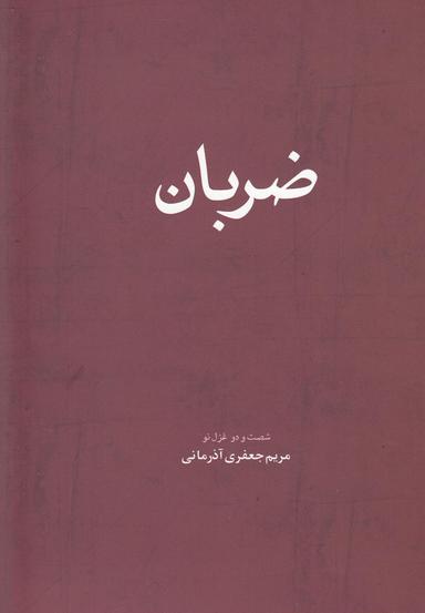 عکس ضربان