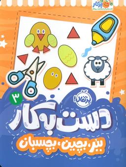 عکس دست به کار ۳ (ببر، بچین، بچسبان)