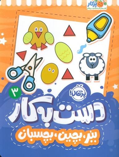 عکس دست به کار ۳ (ببر، بچین، بچسبان)