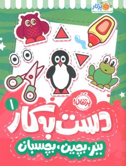 عکس دست به کار ۱ (ببر، بچین، بچسبان)