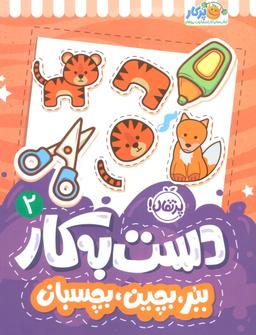عکس دست به کار ۲ (ببر، بچین، بچسبان)