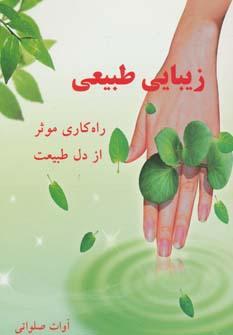 عکس زیبایی طبیعی (راه کاری موثر از دل طبیعت)