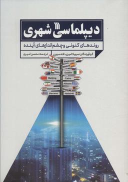 عکس دیپلماسی شهری (روندهای کنونی و چشم اندازهای آینده)