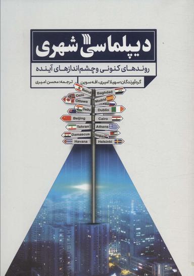 عکس دیپلماسی شهری (روندهای کنونی و چشم اندازهای آینده)