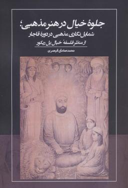 عکس جلوه خیال در هنر مذهبی؛ شمایل نگاری مذهبی در دوره قاجار از منظر فلسفه خیال پل ریکور