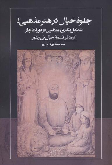 عکس جلوه خیال در هنر مذهبی؛ شمایل نگاری مذهبی در دوره قاجار از منظر فلسفه خیال پل ریکور