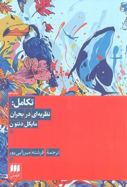 عکس تکامل: نظریه‌ای در بحران