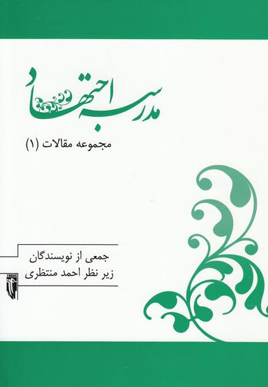عکس مدرسه اجتهاد (مجموعه مقالات)