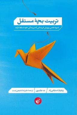 عکس تربیت بچه مستقل (شیوه علمی پرورش فرزندانی که بر زندگی خود تسلط دارند)