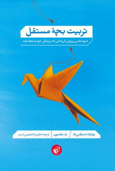 عکس تربیت بچه مستقل (شیوه علمی پرورش فرزندانی که بر زندگی خود تسلط دارند)