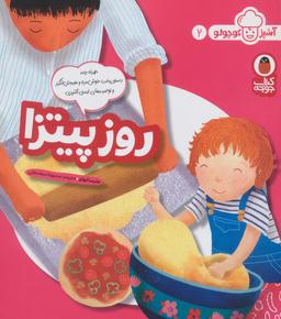 عکس روز پیتزا (آشپز کوچولو ۲)، (گلاسه)