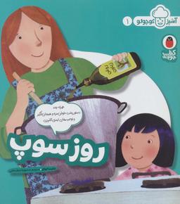 عکس روز سوپ (آشپز کوچولو ۱)، (گلاسه)