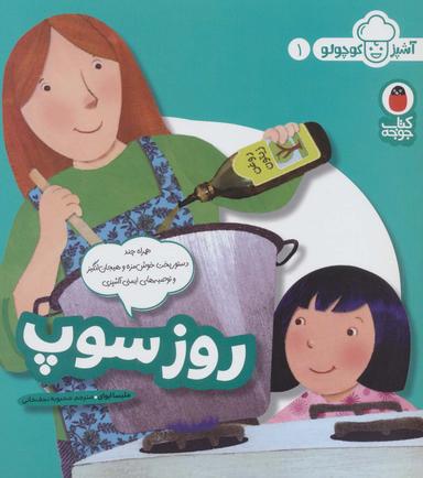 عکس روز سوپ (آشپز کوچولو ۱)، (گلاسه)