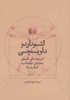 عکس لئوناردو داوینچی (اندیشه‌های فلسفی، سخنان حکیمانه، گمانه‌ها)
