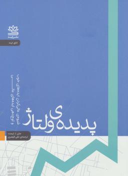 عکس پدیدهٔ ولتاژ: شیوهٔ عالی کردن ایده‌های خوب و اوج دهی ایده‌های عالی (اتاق ایده)