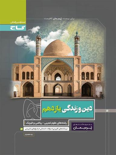 عکس دین و زندگی یازدهم پرسمان گاج