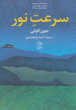 عکس سرعت نور