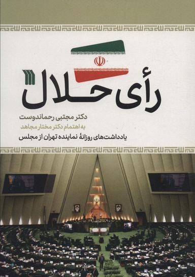 عکس رای حلال (یادداشت‌های روزانه نماینده تهران از مجلس)